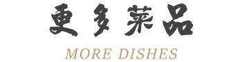 小钢碗桂林米粉加盟更多菜品
