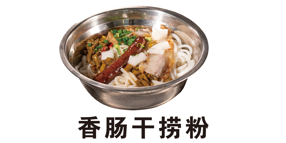 香肠干捞粉