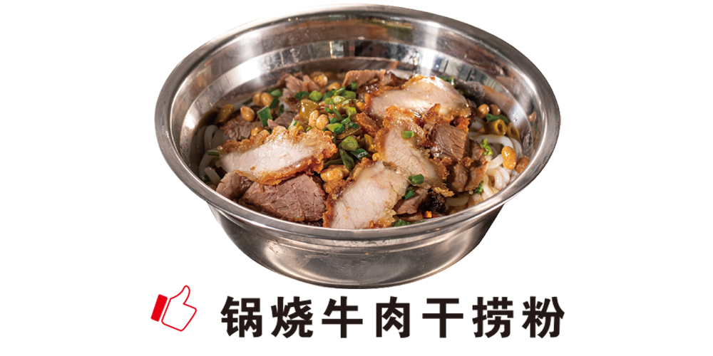 锅烧牛肉干捞粉