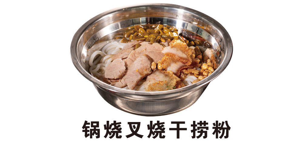 锅烧叉烧干捞粉