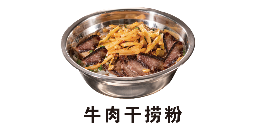牛肉干捞粉